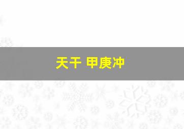 天干 甲庚冲